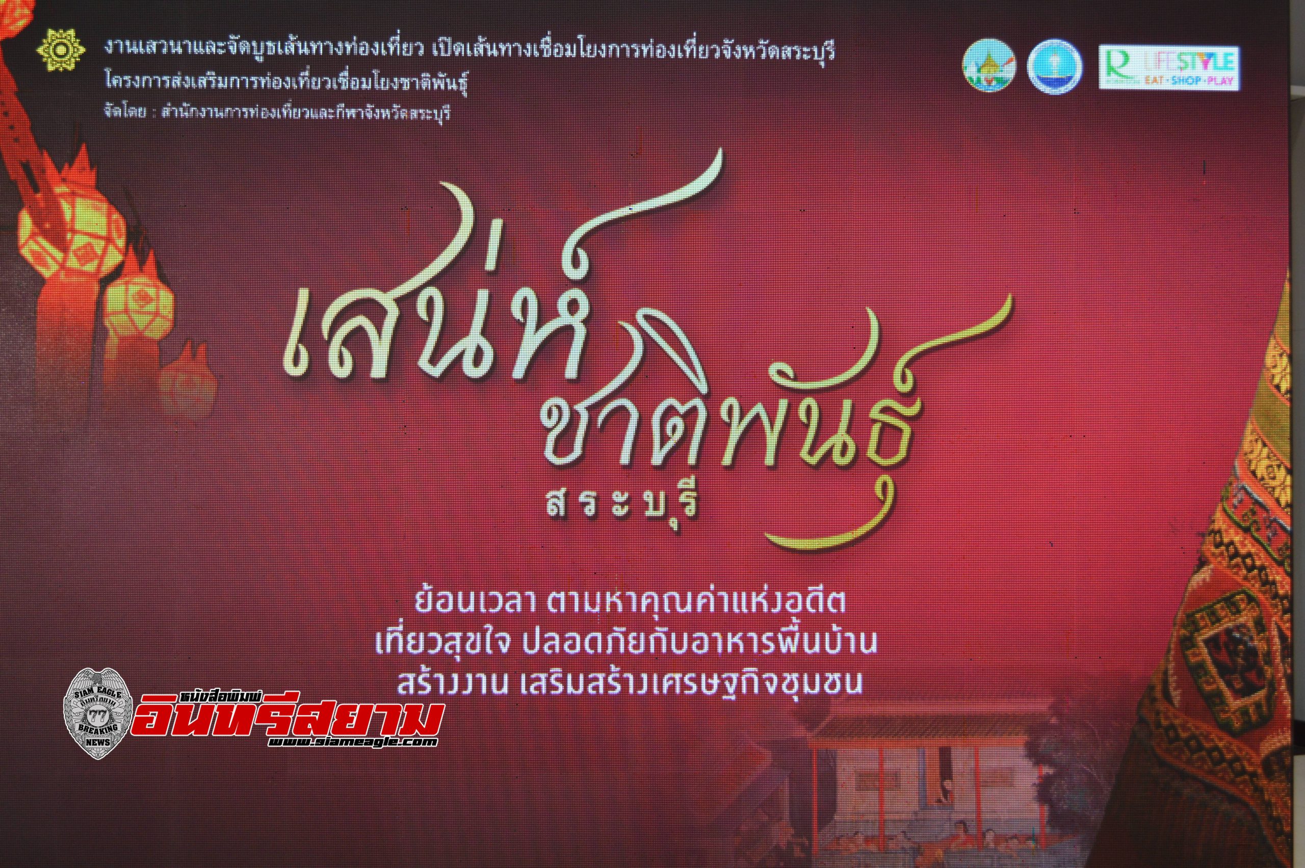 สระบุรี-จัดงานเสวนาและจัดบูธเส้นทางท่องเที่ยว “เสน่ห์ชาติพันธุ์”