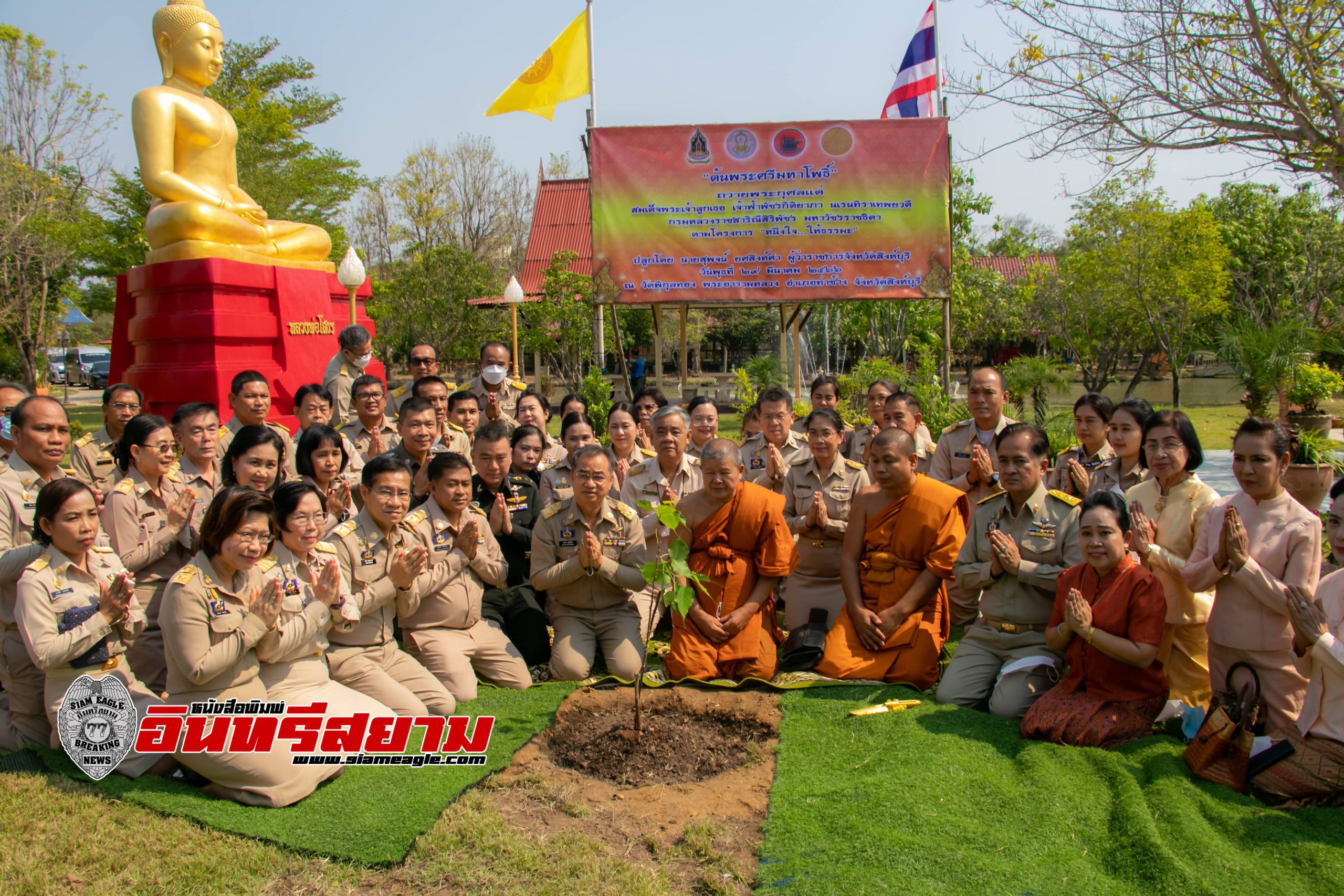 สิงห์บุรี-ปลูกต้นพระศรีมหาโพธิ์ น้อมถวายพระกุศลแด่สมเด็จพระเจ้าลูกเธอ เจ้าฟ้าพัชรกิติยาภาฯ