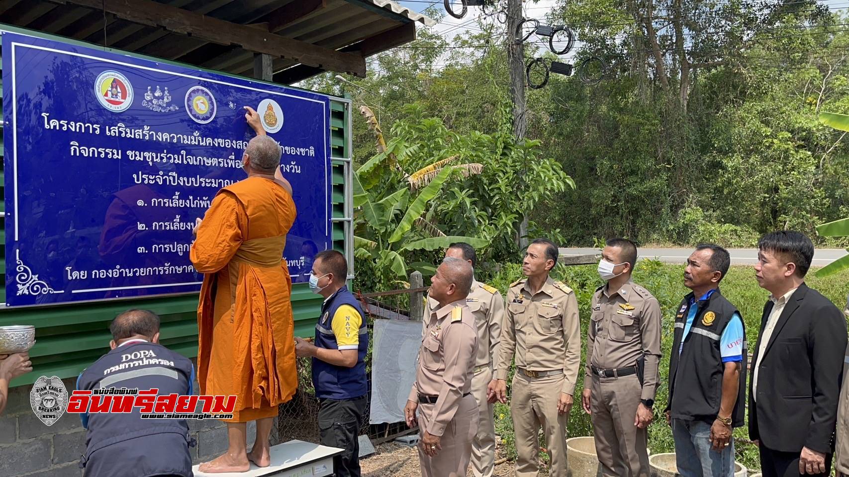 จันทบุรี-กอ.รมน.ทำโครงการชุมชนร่วมใจบ้าน วัด โรงเรียน ร่วมใจเกษตรเพื่ออาหารกลางวันเด็กนักเรียน