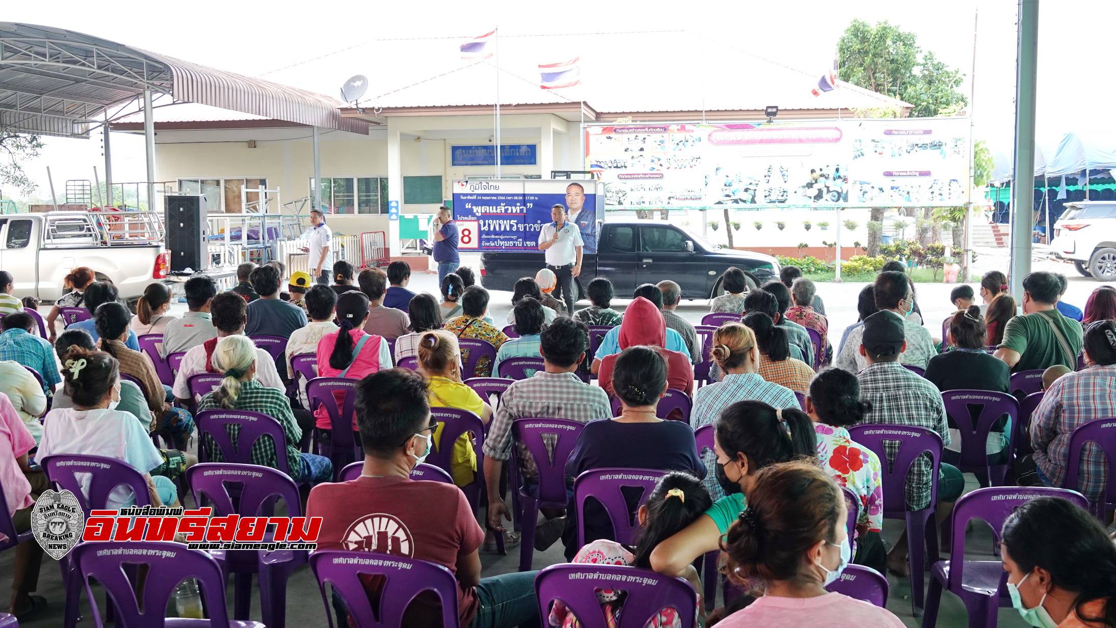 ปทุมธานี-“นพพร ขาวขำ”ปราศรัยชาวบ้านขอโอกาส..เลือกคนทำงานลูกหลานคนลาดหลุมแก้ว