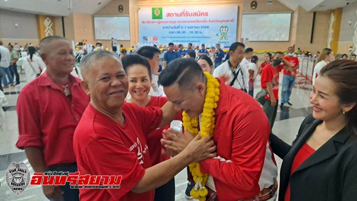 อุดรธานี-“ขวัญชัย” ควงเมีย เชียร์ลูกชาย “เบิร์ด” ลง ส.ส.เพื่อไทย มั่นใจ ได้ ส.ส.ครบทุกเขต