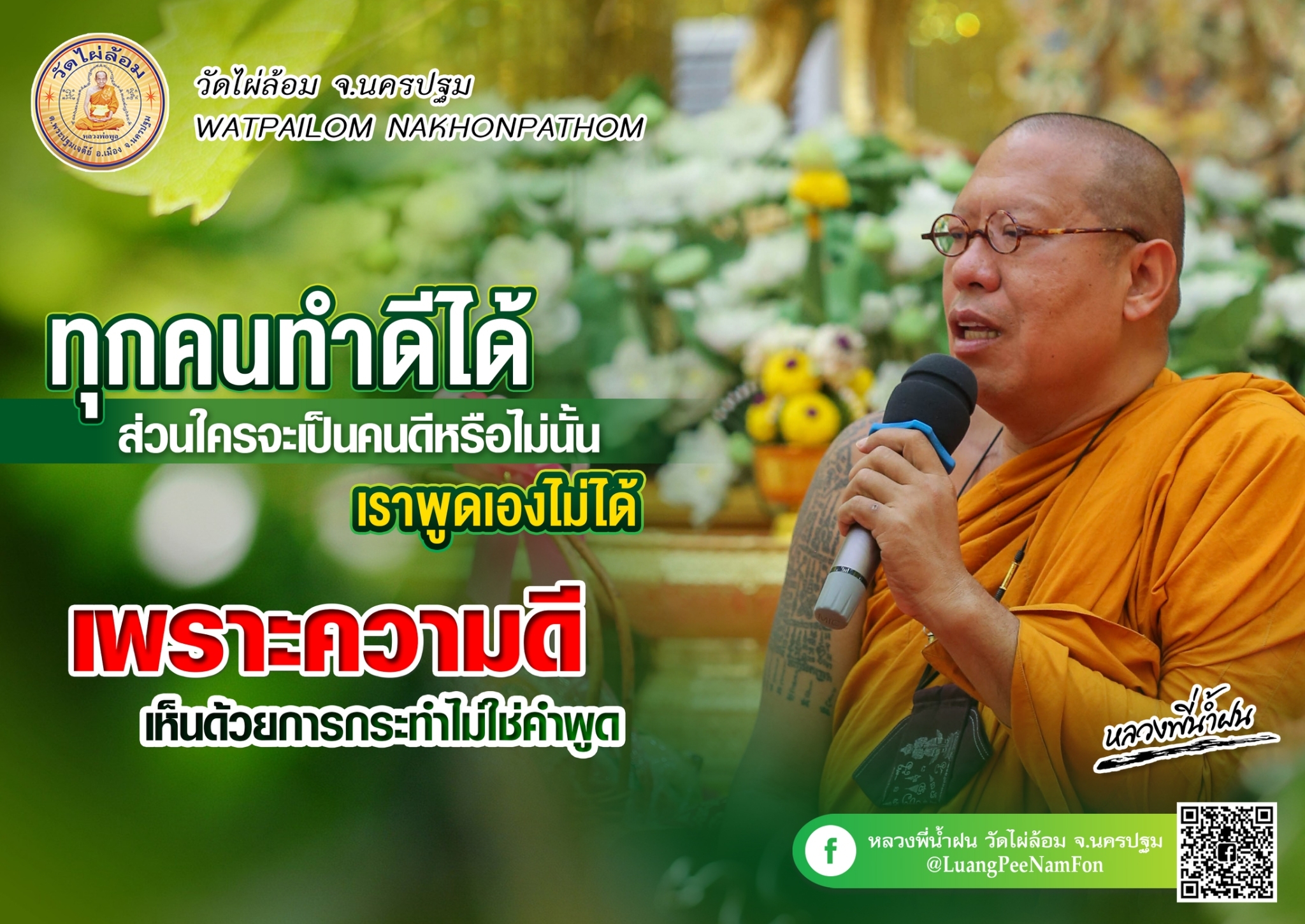 กัลยาณมิตรในเส้นทางสายบุญ-ธรรมมะดีๆจากหลวงพี่น้ำฝน