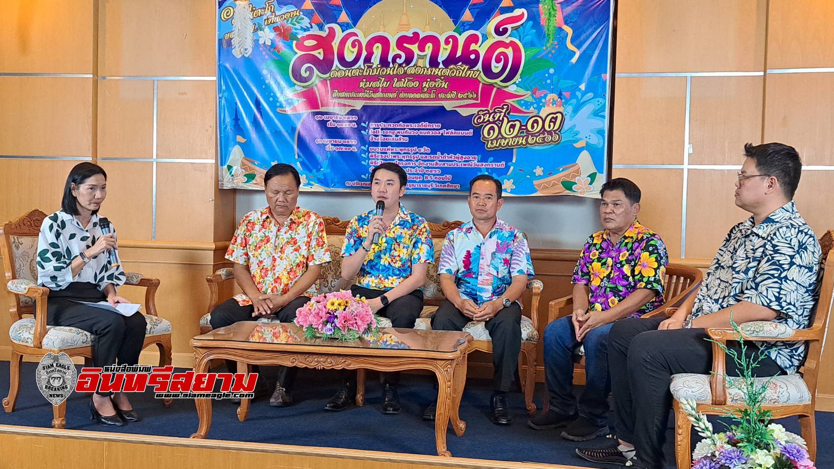 ราชบุรี-อบต.ดอนตะโกแถลงข่าวจัดงาน“ดอนตะโก ม้วนใจ สงกรานต์ วิถีไทย ห่มสไบ ใส่โจง นุ่งซิ่น”