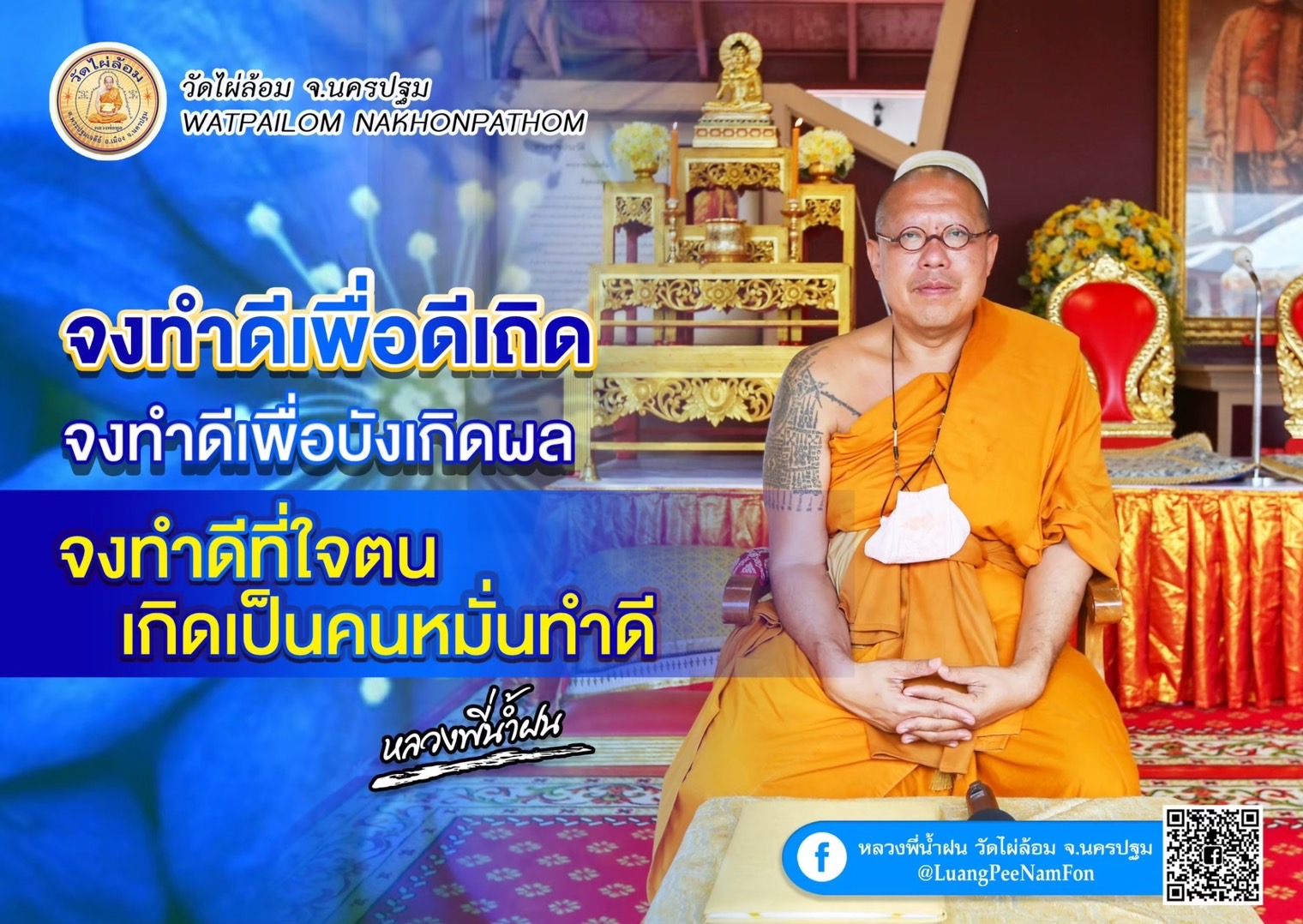 นครปฐม-“แรงใดในโลกเสมอด้วยแรงกรรม ไม่มี”ธรรมมะดีๆจาก”หลวงพี่น้ำฝน”