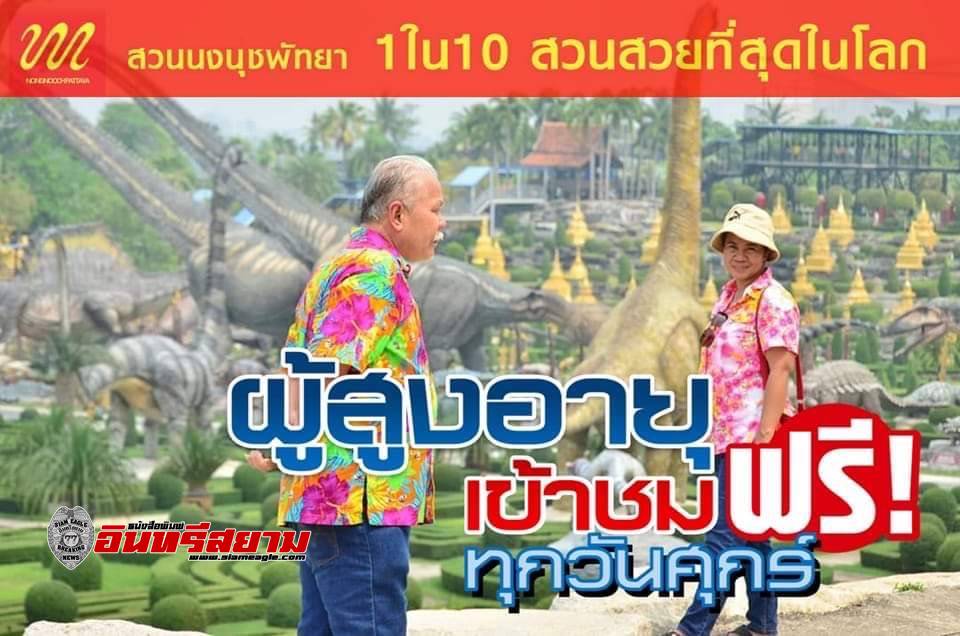 ชลบุรี-สวนนงนุชพัทยา จัดกิจกรรมรับวันแรงงาน พร้อมจัดโปรโมชั่นเดือนพฤษภาคมซื้อ 10 ฟรี 2