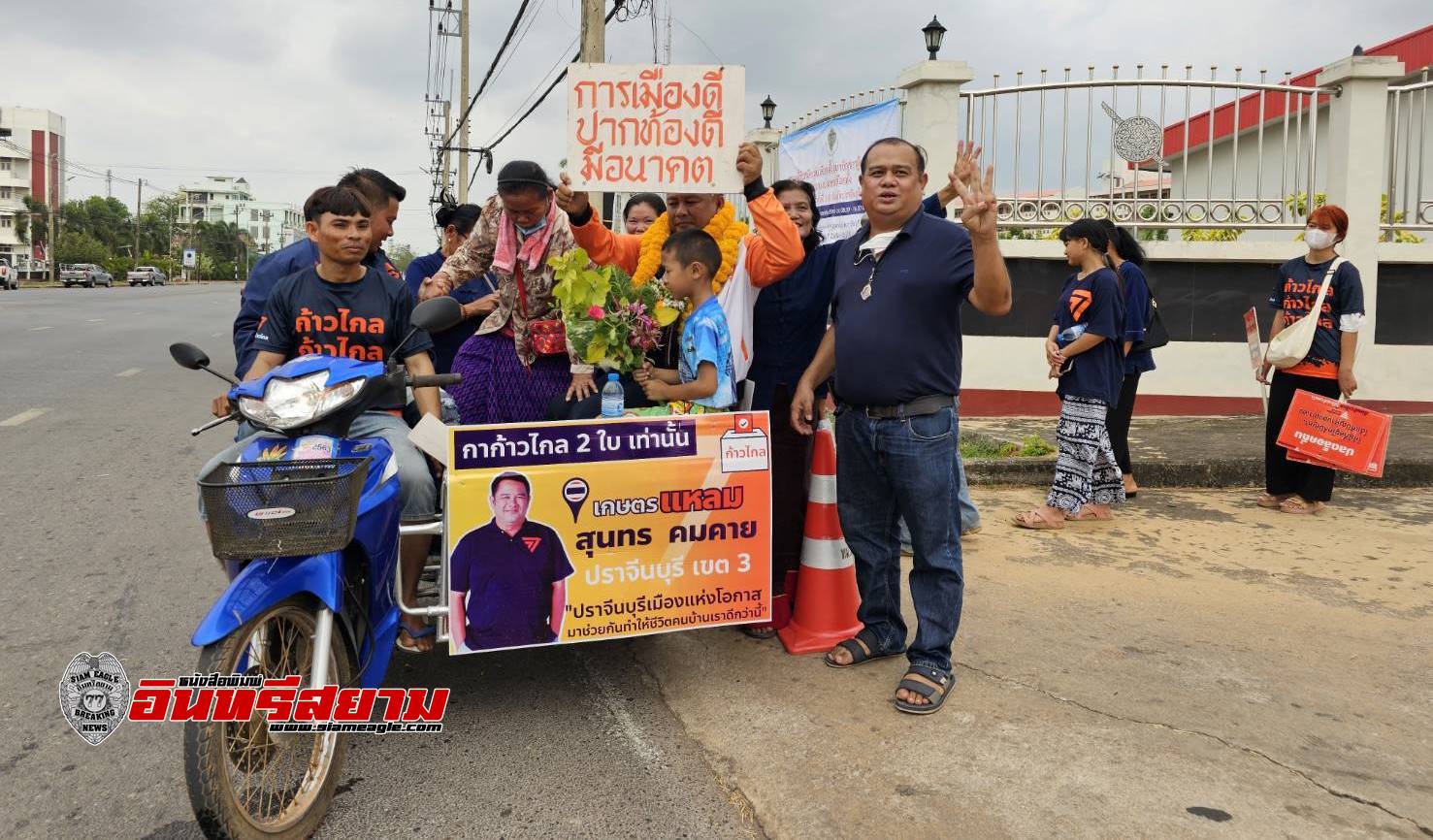 ปราจีนบุรี-“ก้าวไกล”หาเสียงแบบดั้งเดิมเดินเคาะประตูบ้าน-รูปแบบใหม่ แนะนำสื่อสารผ่านโลกโซเชี่ยล