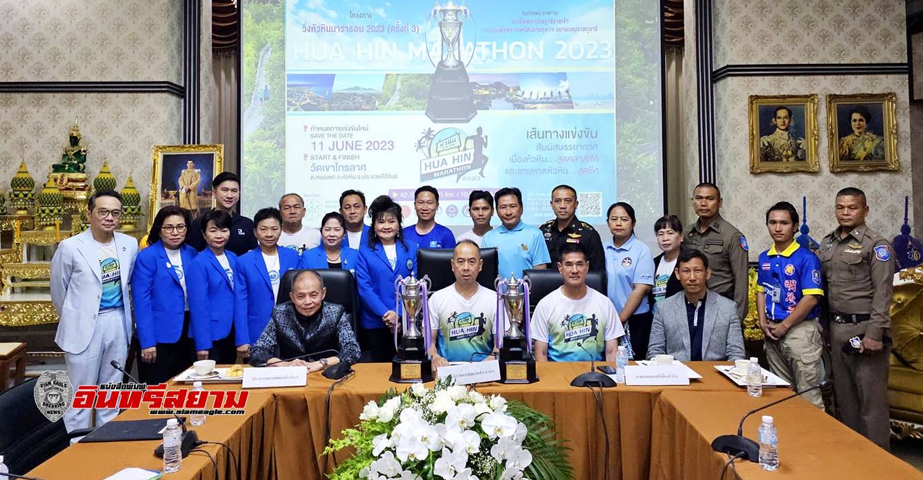 ประจวบคีรีขันธ์-หัวหิน จัดวิ่ง”Hua Hin Marathon 2023″ชิงถ้วยพระราชทาน กรมสมเด็จพระเทพฯ