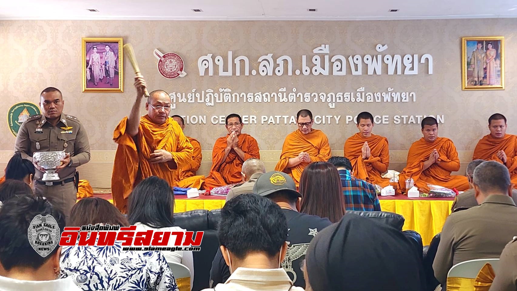 ชลบุรี-นายกเมืองพัทยา ร่วมพิธีทำบุญวันสถาปนาสถานีตำรวจภูธรเมืองพัทยา ครบรอบ 39 ปี