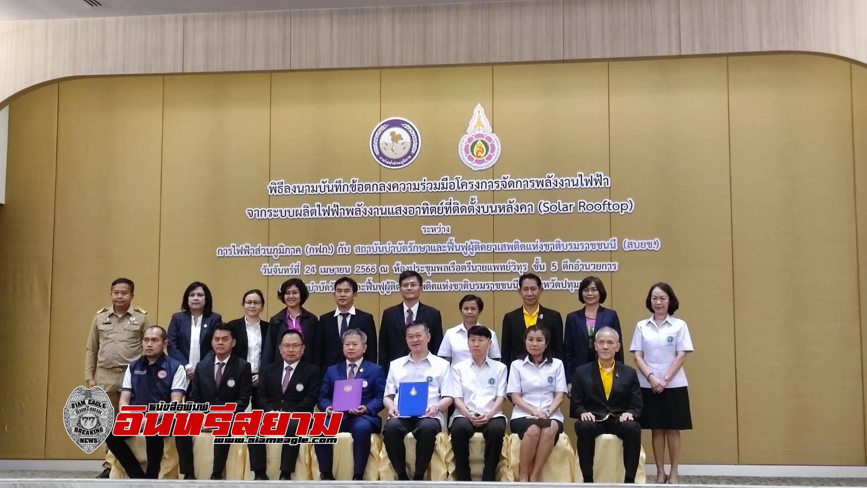 ปทุมธานี-สบยช.ร่วมPEAลงMOUโครงการจัดการพลังงานไฟฟ้าSolar Rooftopช่วยลดภาระค่าไฟ