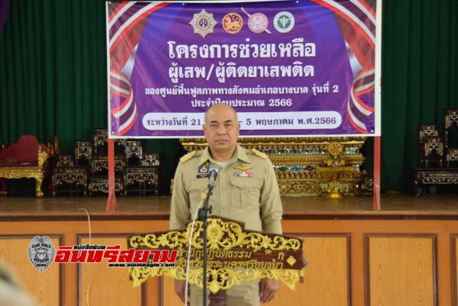 พระนครศรีอยุธยา-เปิดการอบรมโครงการช่วยเหลือผู้ติดยาเสพติด รุ่นที่ 2