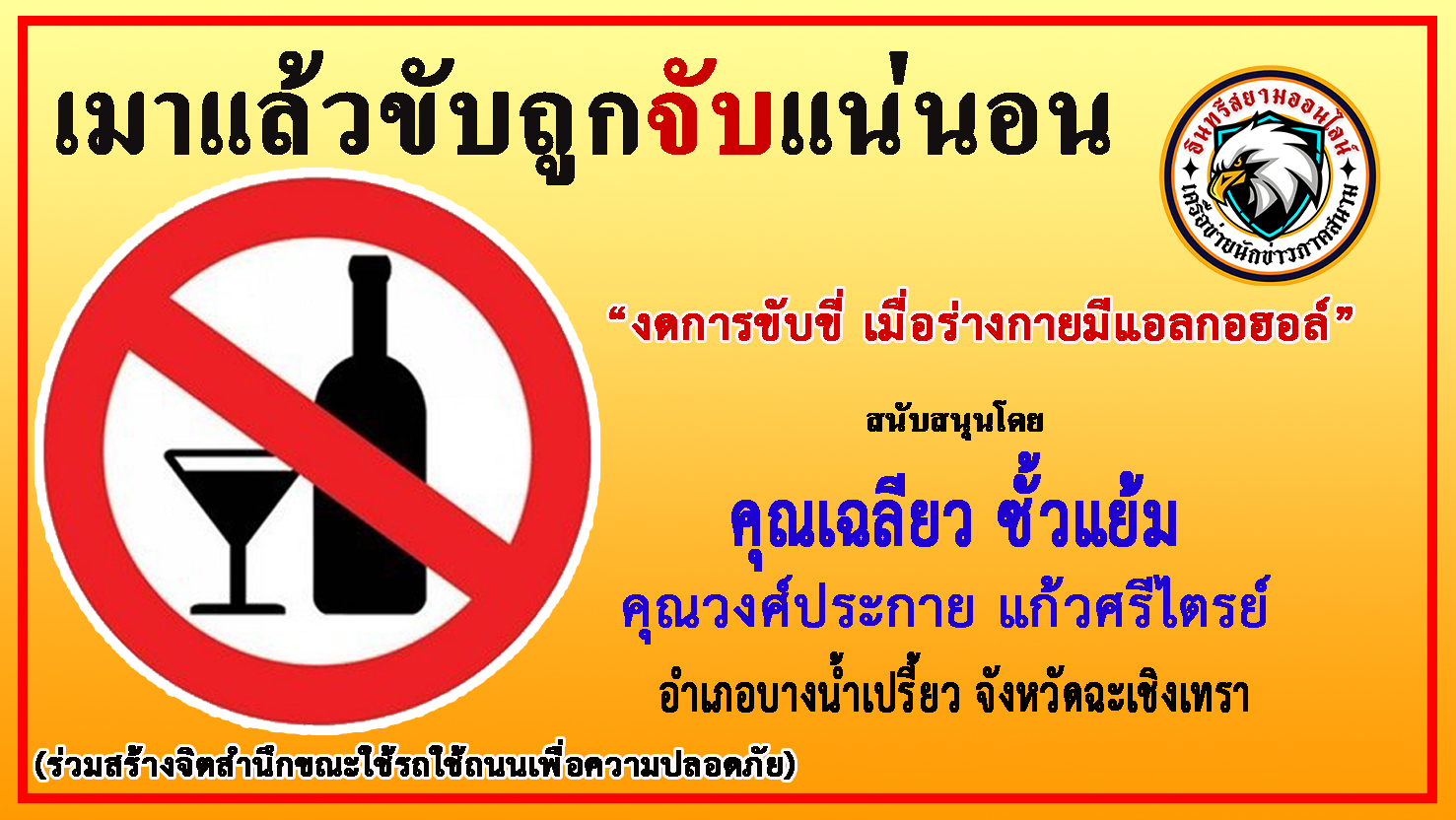 ฉะเชิงเทรา-คุณเฉลียว ซั้วแย้มและคุณวงศ์ประกาย แก้วศรีไตรย์ “รณรงค์ป้องกันและลดอุบัติเหตุบนท้องถนน”