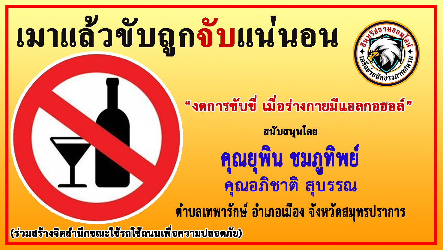 สมุทรปราการ-คุณยุพิน ชมภูทิพย์ และ คุณอภิชาติ สุบรรณ ร่วม“รณรงค์ป้องกันและลดอุบัติเหตุบนท้องถนน”