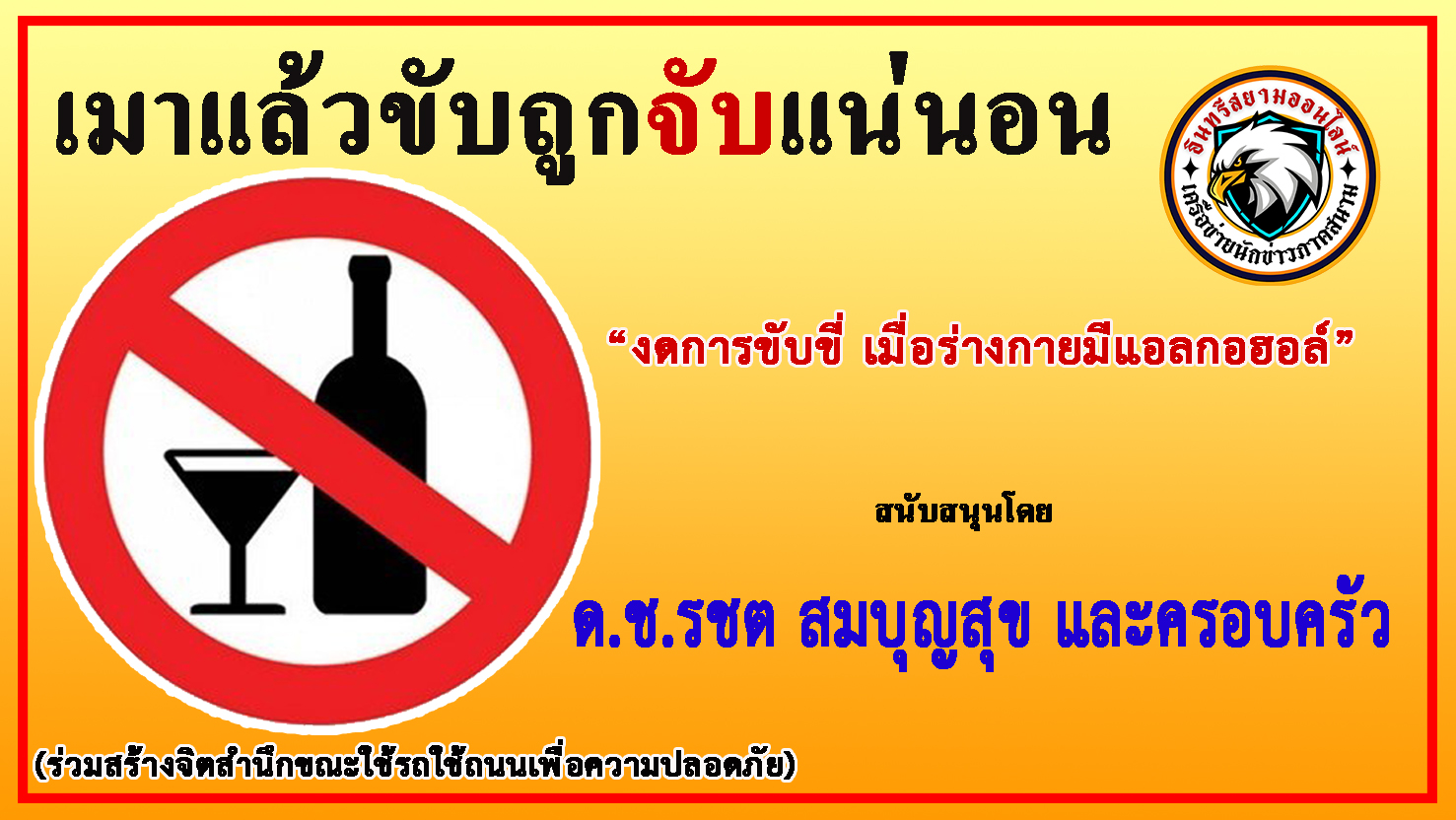 กรุงเทพ-ด.ช.รชต สมบุญสุข และครอบครัว ขอเป็นส่วนหนึ่งในการ “รณรงค์ป้องกันและลดอุบัติเหตุบนท้องถนน”