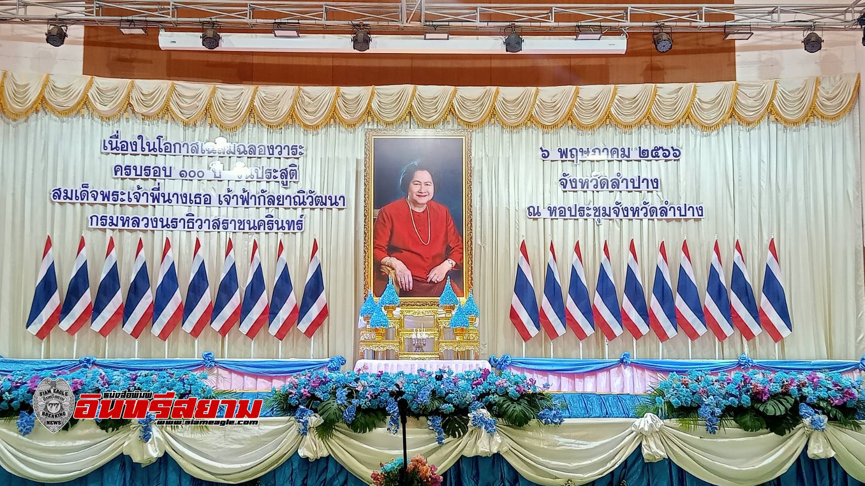 ลำปาง-กอ.รมน.ร่วมงานเฉลิมฉลองวาระครบรอบ 100 ปี วันประสูติ สมเด็จพระเจ้าพี่นางเธอ เจ้าฟ้ากัลยาณิวัฒนาฯ