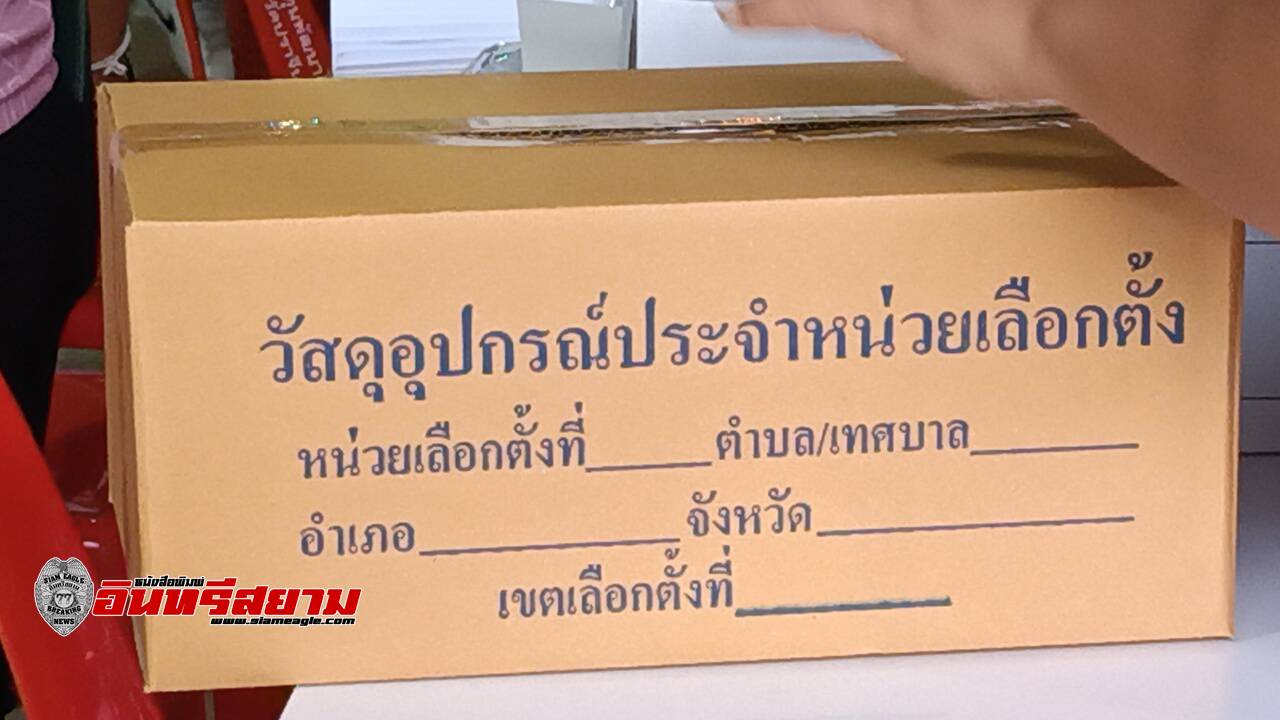 ปราจีนบุรี-กกต.ตรวจความเรียบร้อยการแจกจ่ายวัสดุอุปกรณ์ประจำหน่วยเลือกตั้ง