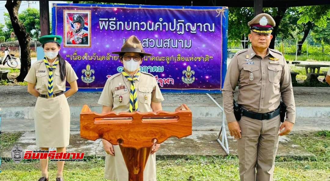 นครนายก-โรงเรียนวัดศรีจุฬา จัดกิจกรรมเนื่องในวันสถาปนาลูกเสือแห่งชาติ