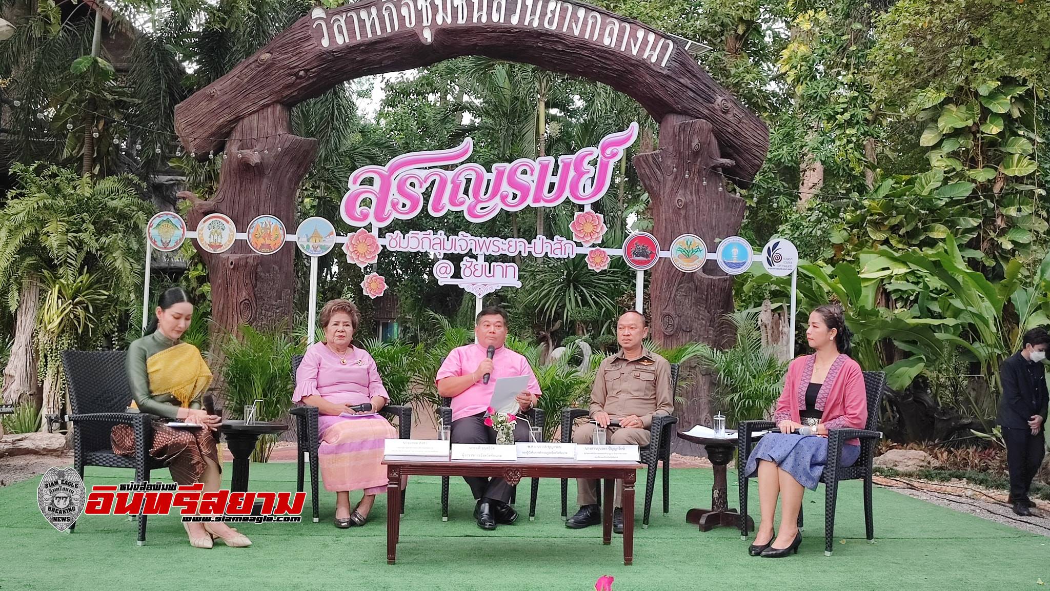 ชัยนาท-เตรียมจัดใหญ่ “สราญรมย์ชมวิถีลุ่มเจ้าพระยา – ป่าสัก @ชัยนาท”