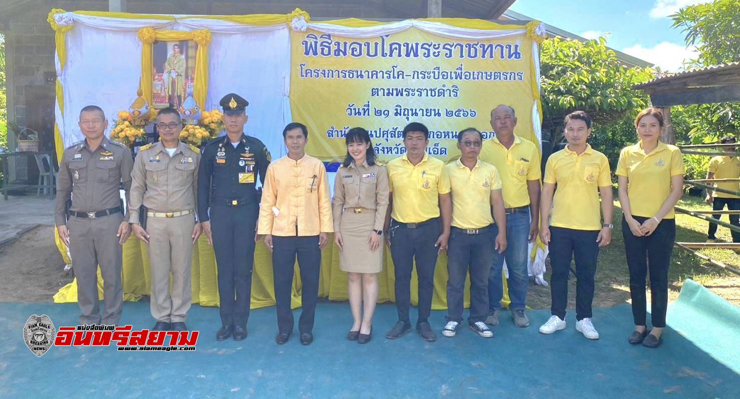 ร้อยเอ็ด-จัดพิธีรับมอบโคพระราชทานจากพระบาทสมเด็จพระเจ้าอยู่หัวฯ