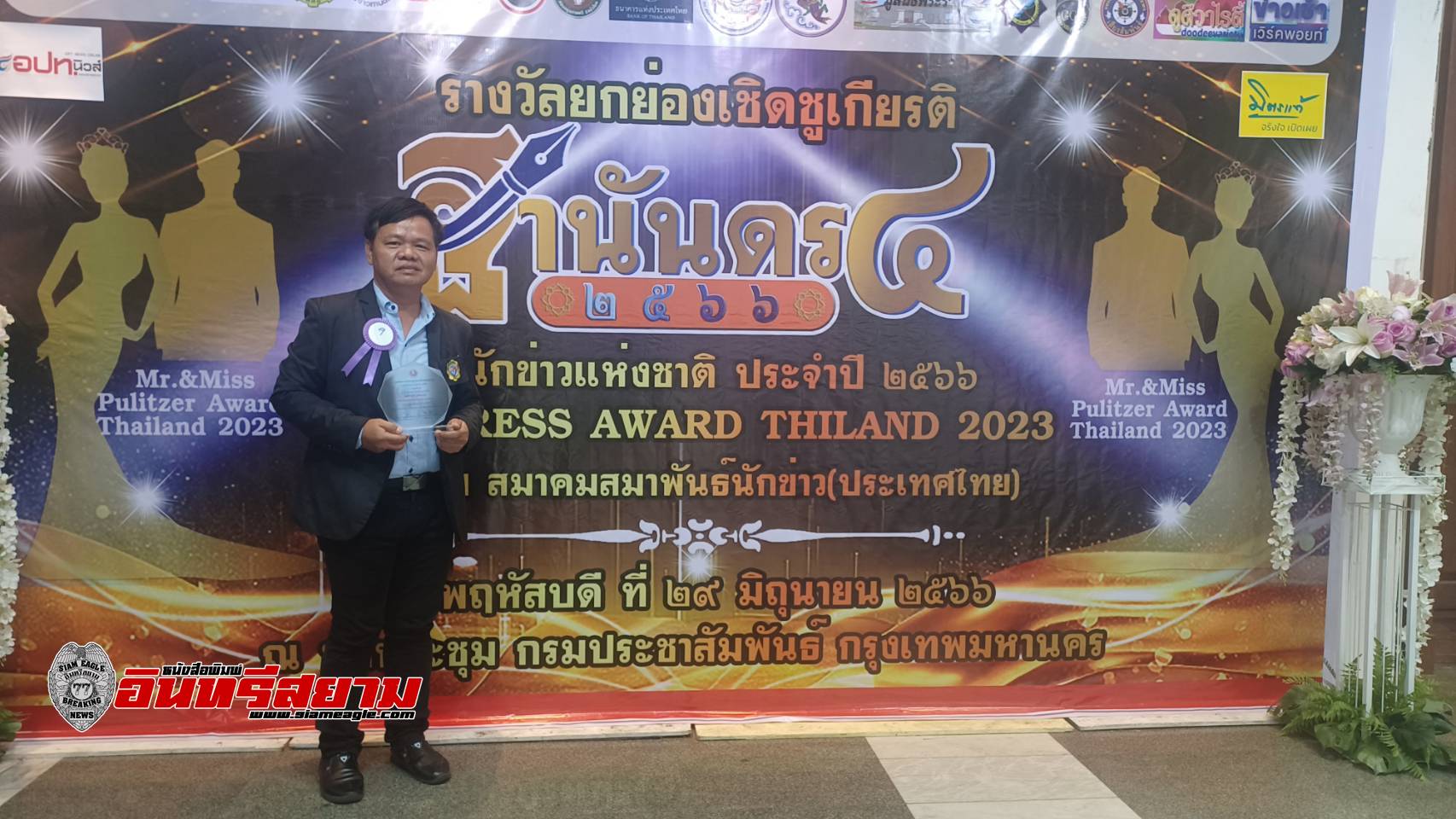 นายกสมาคมสื่อมวลชนอุบลราชธานี รับรางวัล “ ฐานันดร4 ” วันนักข่าวแห่งชาติ