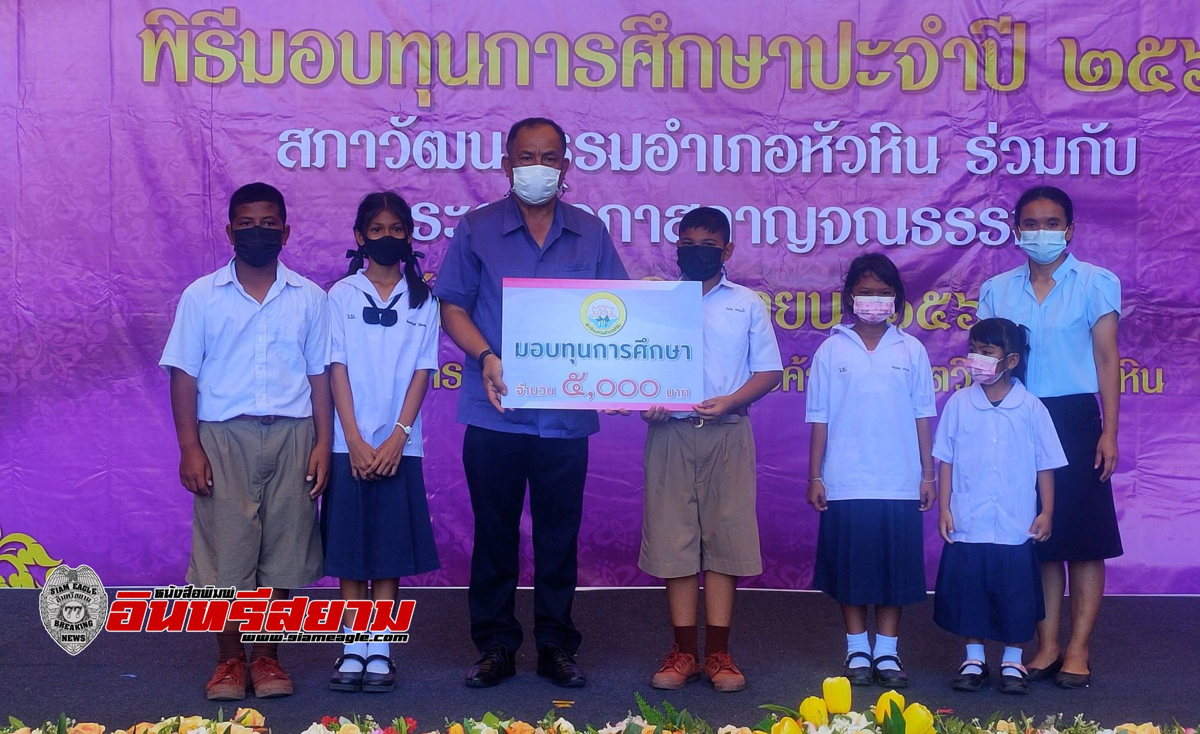 ประจวบคีรีขันธ์-สภาวัฒนธรรมอำเภอหัวหิน มอบทุนการศึกษา 311 ทุน