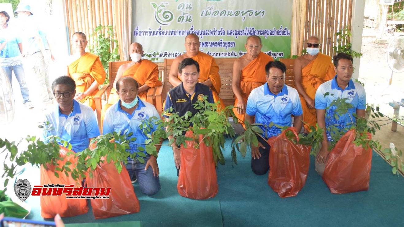 อยุธยา-“โครงการ 1 คน 1 ต้น”เพื่อคนอยุธยา อำเภอบางปะหัน