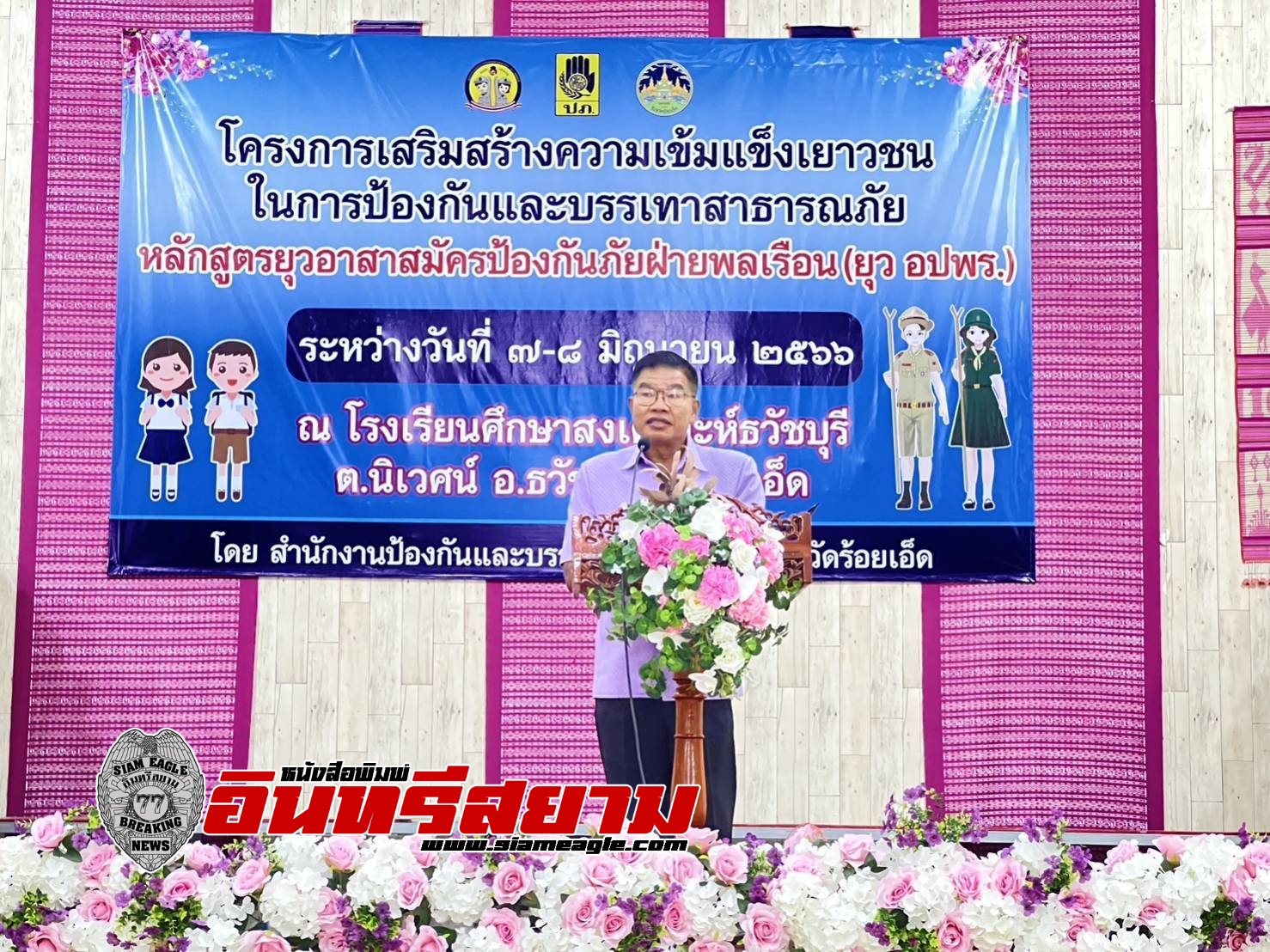 ร้อยเอ็ด-จัดฝึกอบรมหลักสูตร “ยุวอาสาสมัครป้องกันภัยฝ่ายพลเรือน” (ยุว อปพร.)