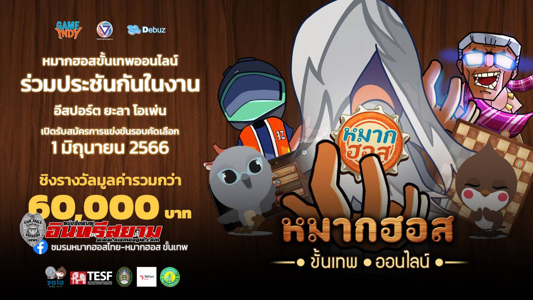 เปิดรับสมัครนักกีฬาอีสปอร์ต เข้าร่วมแข่งขันหมากฮอสขั้นเทพออนไลน์