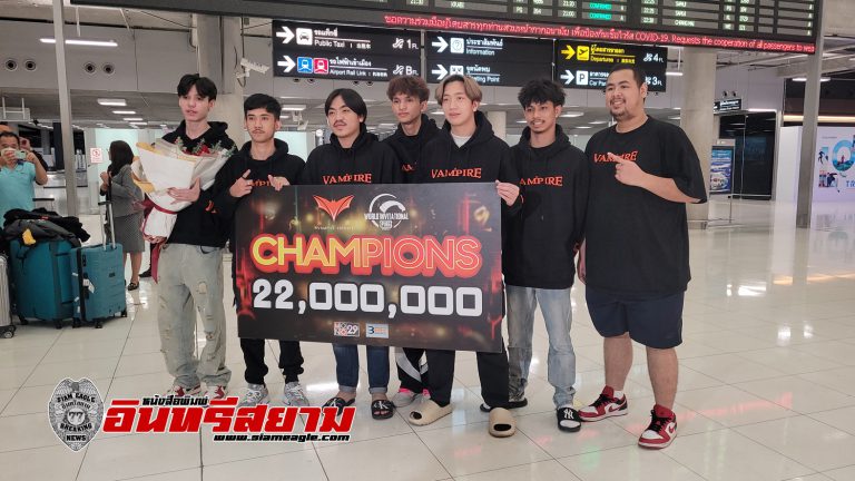 สมุทรปราการ-แวมไพร์ อีสปอร์ต รักษาแชมป์โลก 2 สมัย หอบเงินรางวัล 22 ล้านบาท กลับไทย