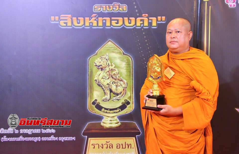 สุพรรณบุรี-สุดปลื้มพระครูโสภณวีรานุวัตรรับรางวัล อปท.สุดยอดผู้นำท้องถิ่นแห่งชาติ 2566 สิงห์ทองคำ