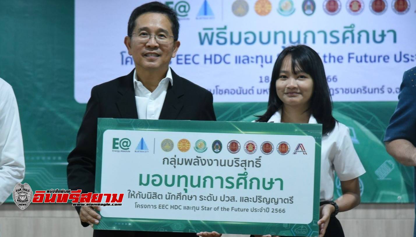 ฉะเชิงเทรา-EA ร่วมกับ บลูเทคซิตี้ มอบทุนการศึกษา 4,800,000 บาท มุ่งพัฒนาศักยภาพกำลังบุคลากรด้านพลังงานสะอาด