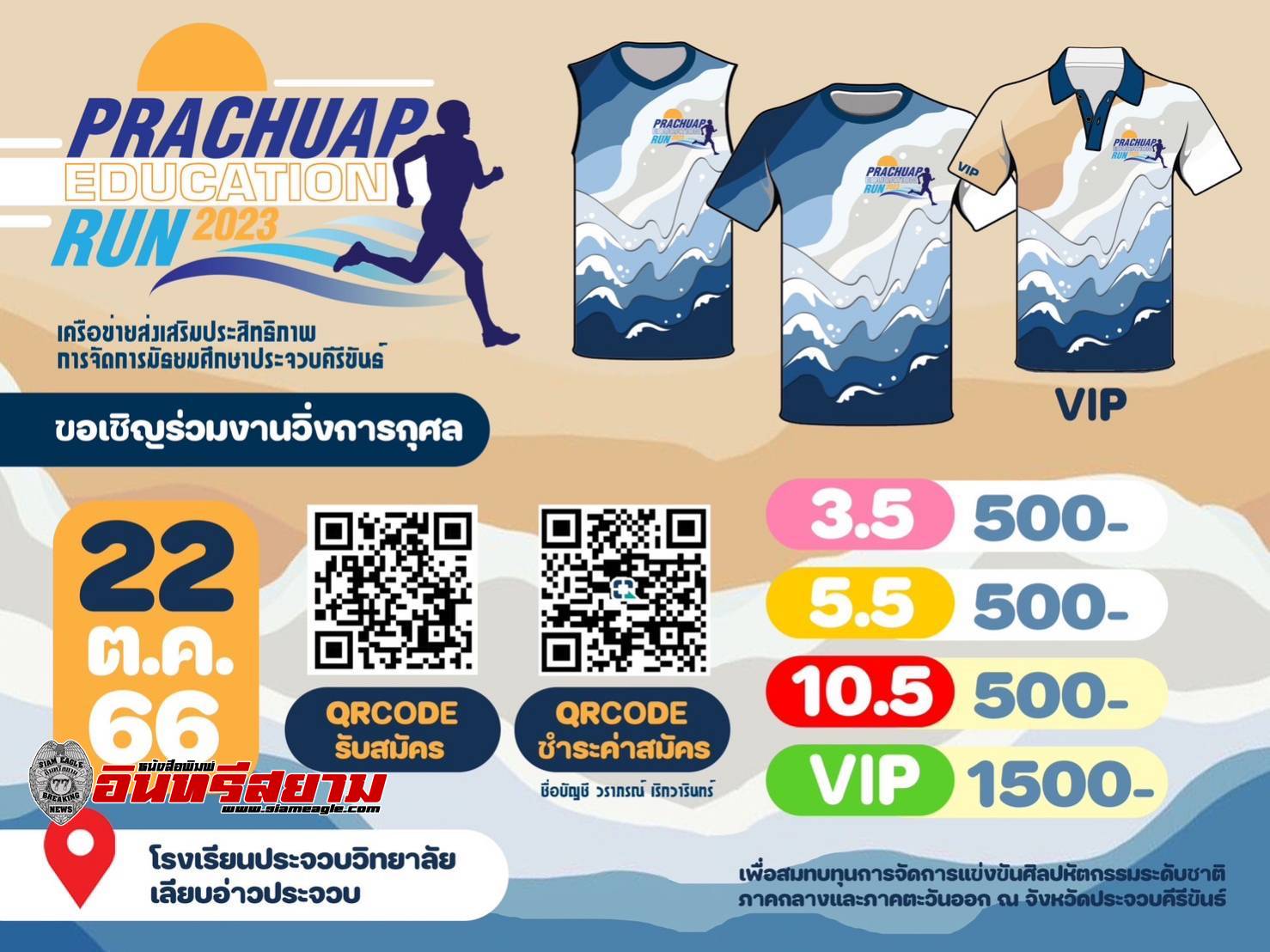 ประจวบคีรีขันธ์-ขอเชิญร่วมงานวิ่งการกุศล “Prachuap Education Run 2023”