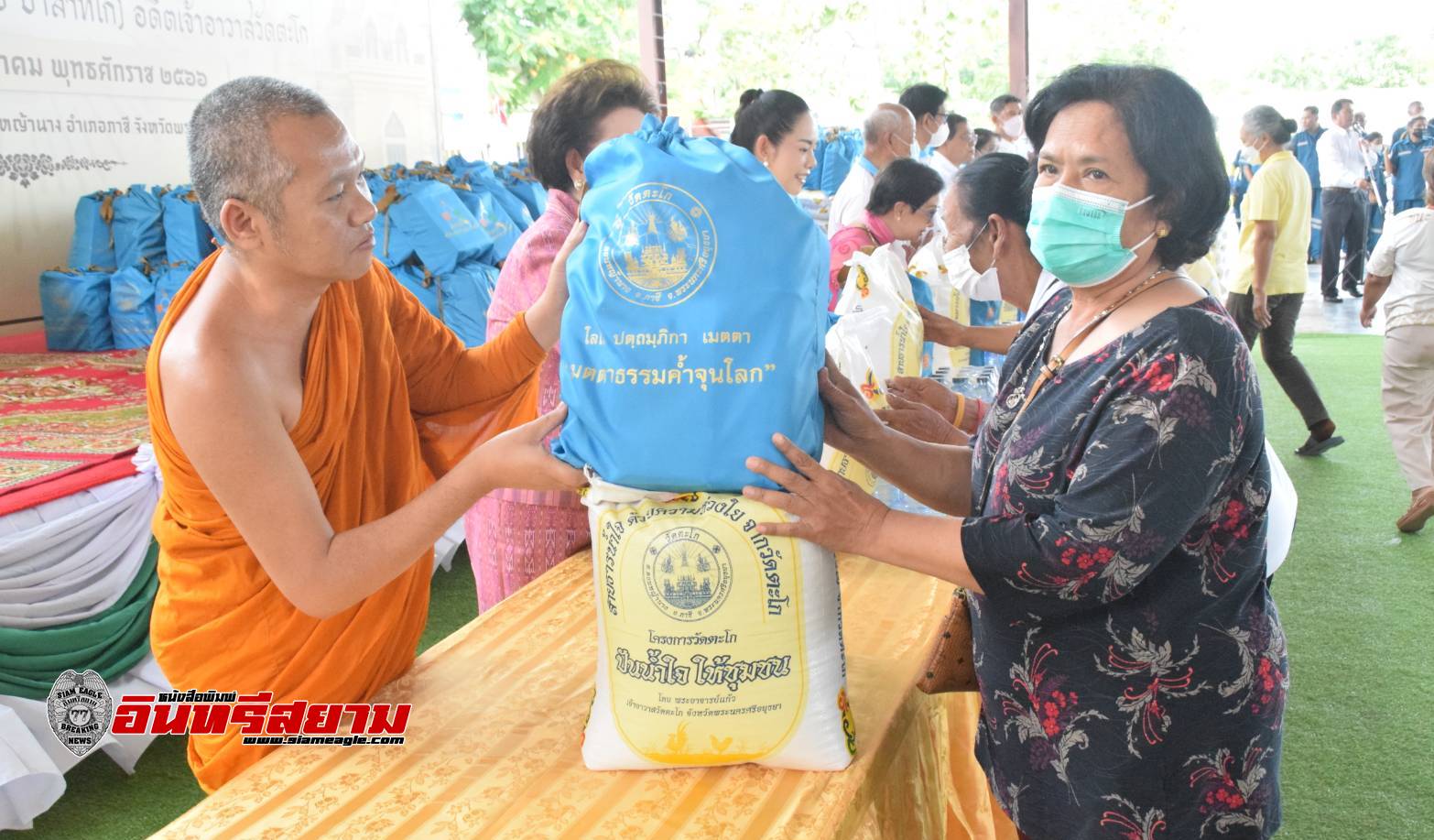 อยุธยา-มอบเครื่องอุปโภค บริโภคและข้าวสารให้กับประชาชนถวายเป็นกุศลแด่พระมงคลสิทธาจารย์”หลวงพ่อรวย ปาสาทิโก”