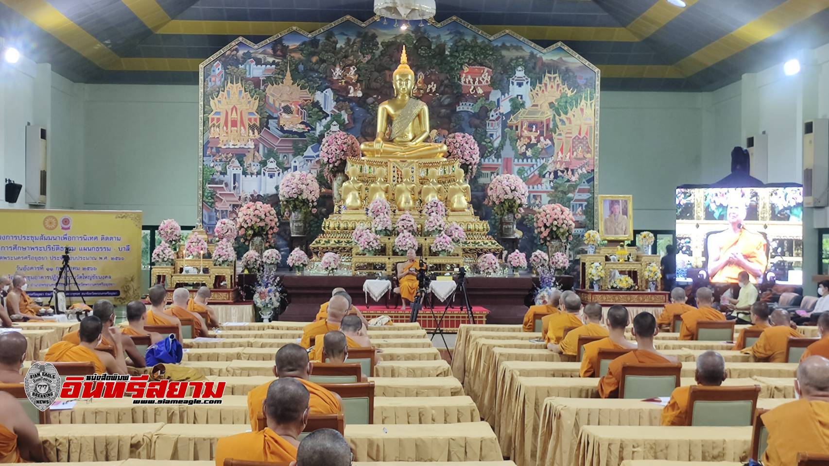 อยุธยา-นิเทศฯติดตามการจัดการศึกษาพระปริยัติธรรม แผนกธรรม-บาลี