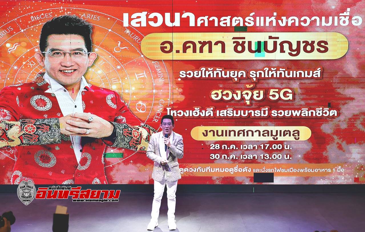 ชลบุรี-“เลเจนด์ สยาม”พัทยา จัดกิจกรรมส่งเสริมการท่องเที่ยวแนวใหม่ กับเทศกาลมูเตลู ระหว่าง 28-30 ก.ค.นี้