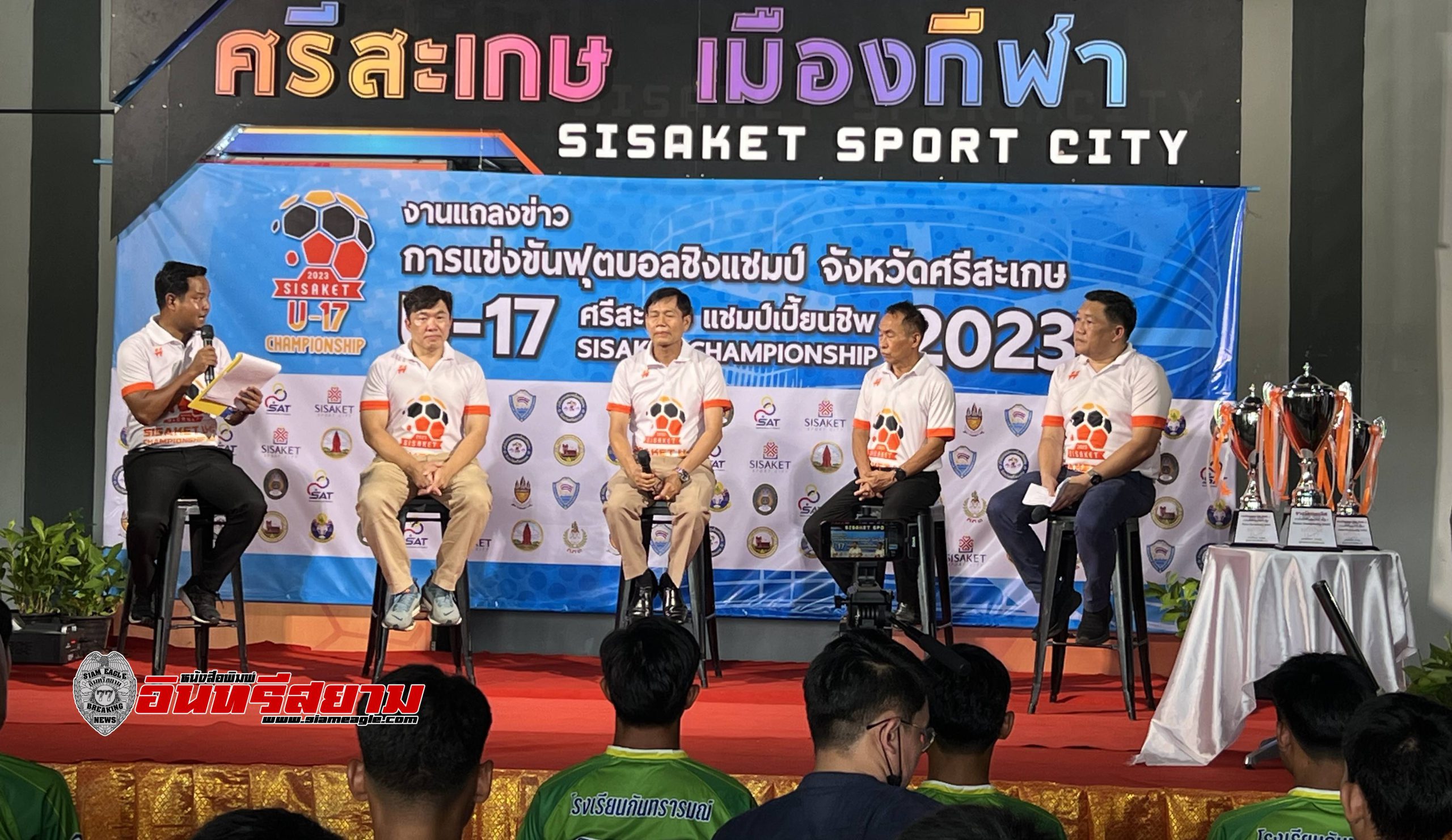 ศรีสะเกษ-แถลงข่าวการจัดการแข่งขันฟุตบอล”U-17 Sisaket Championship 2023″