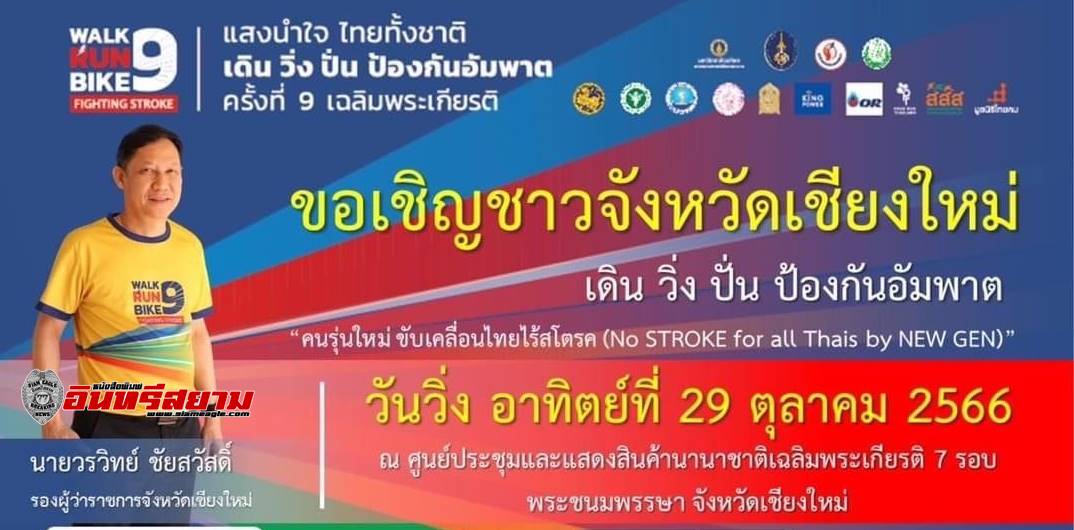 เชียงใหม่-ทกจ.ชวนร่วมกิจกรรมเดิน-วิ่ง โครงการ “แสงนำใจ ไทยทั้งชาติ ครั้งที่ 9”