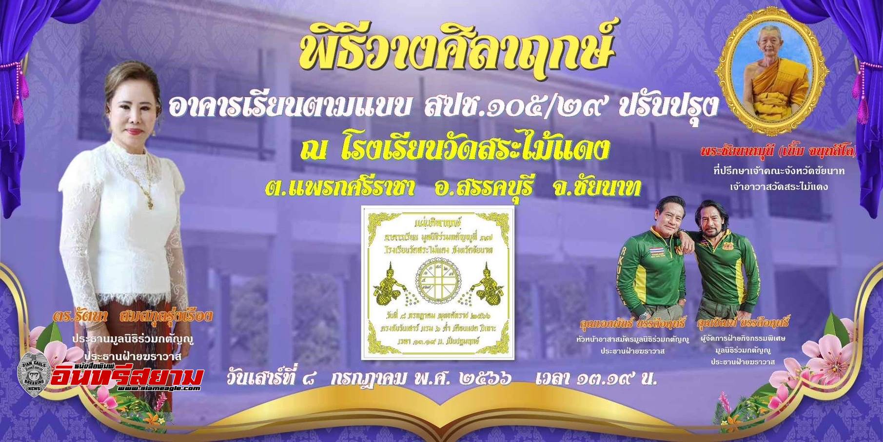 ชัยนาท-มูลนิธิร่วมกตัญญู วางศิลาฤกษ์ก่อสร้างอาคารเรียนโรงเรียนวัดสระไม้แดง