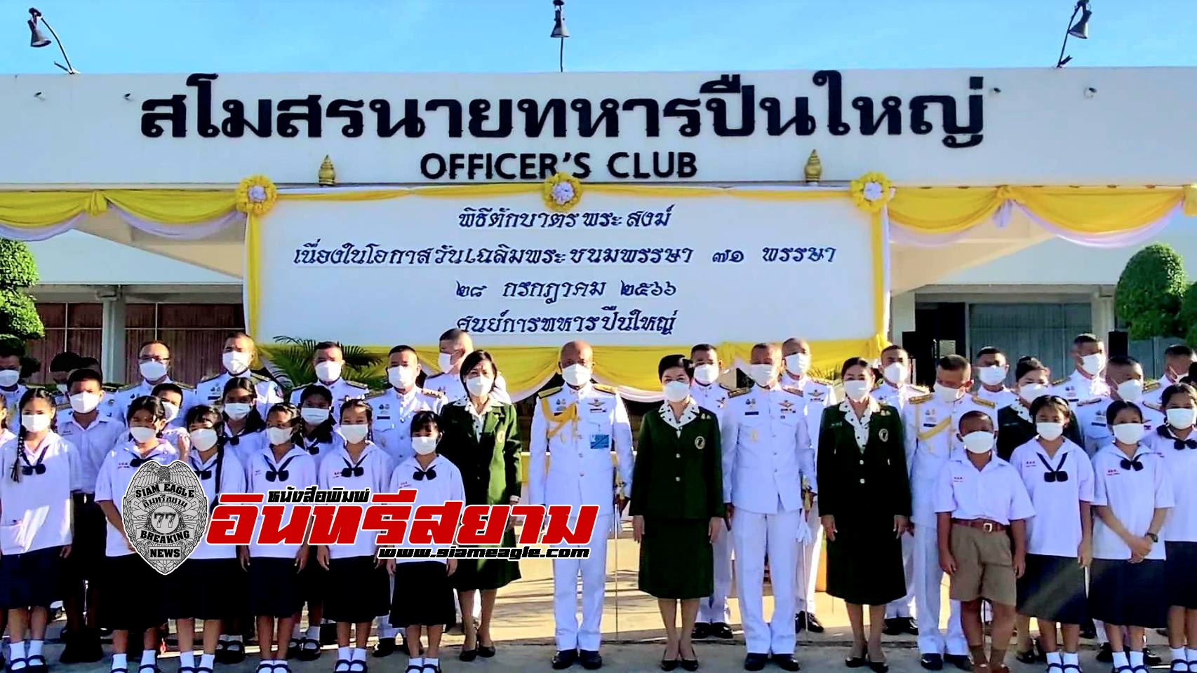 ลพบุรี-ค่ายภูมิพลจัดพิธีทำบุญตักบาตรเนื่องในวันเฉลิมพระชนมพรรษา