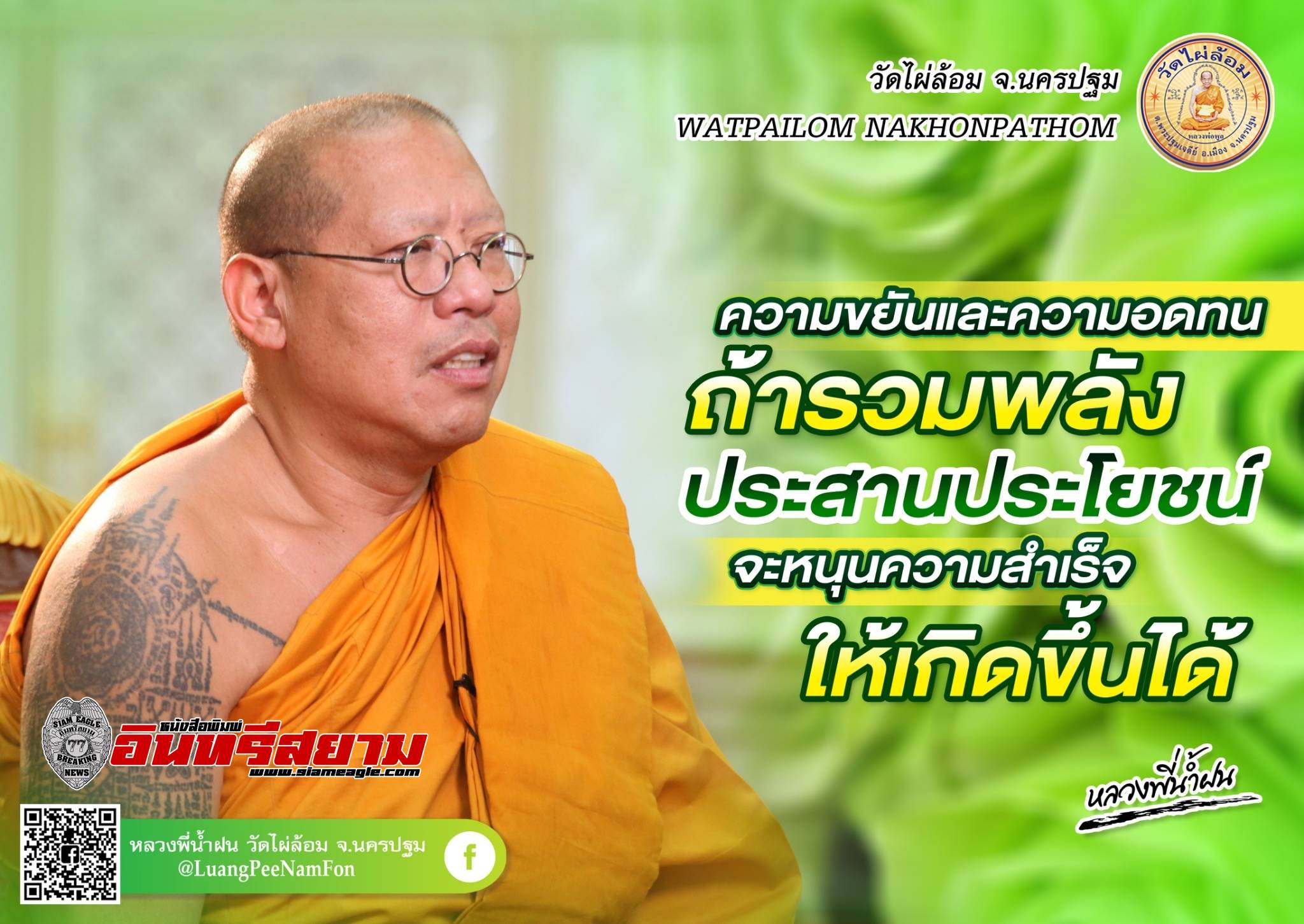 นครปฐม-“ใช้ธรรมนำใจในการทำงาน”ธรรมมะดีๆจาก”หลวงพี่น้ำฝน”