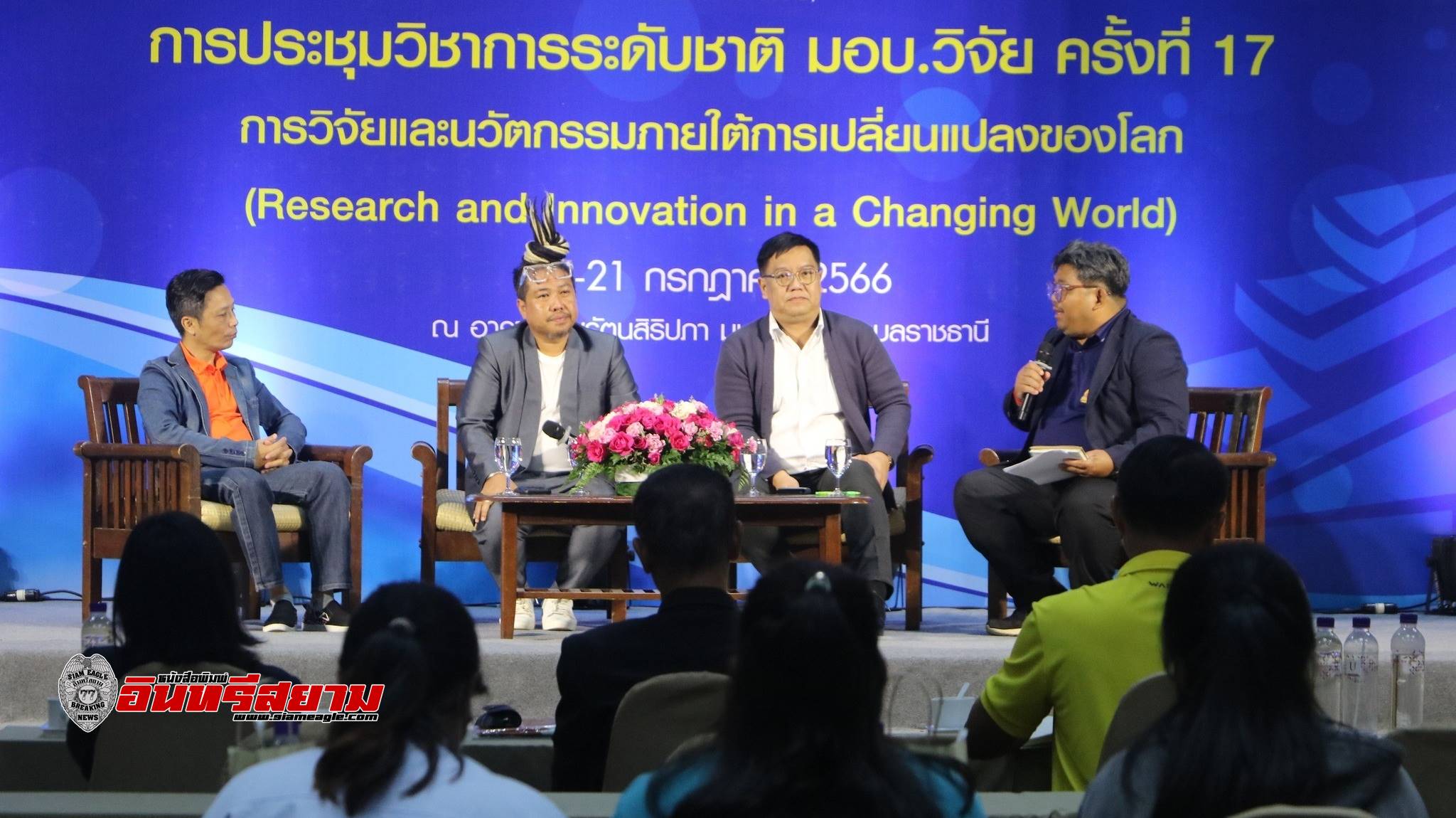 อุบลราชธานี-ม.อุบลฯ จัดงานประชุมวิชาการระดับชาติ มอบ.วิจัย ครั้งที่ 17