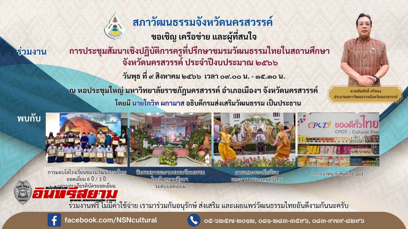 นครสวรรค์-สภาวัฒนธรรมฯ เชิญชวนร่วมงานประชุมเชิงปฏิบัติการ มอบโล่โรงเรียนวัฒนธรรมยอดเยี่ยม