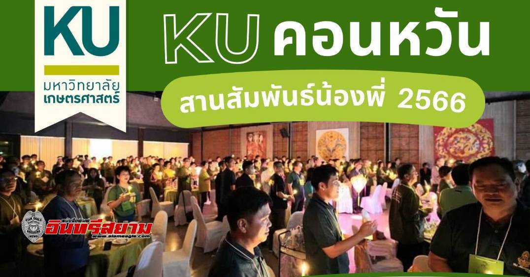 นครสวรรค์-ชมรมนิสิตเก่ามหาวิทยาลัยเกษตรศาสตร์ฯ เตรียมจัดงานสานสัมพันธ์ฉันท์น้องพี่