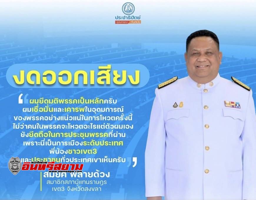 แห่ชม“สมยศ พลายด้วง”แสดงจุดยืนโหวตตามมติพรรค