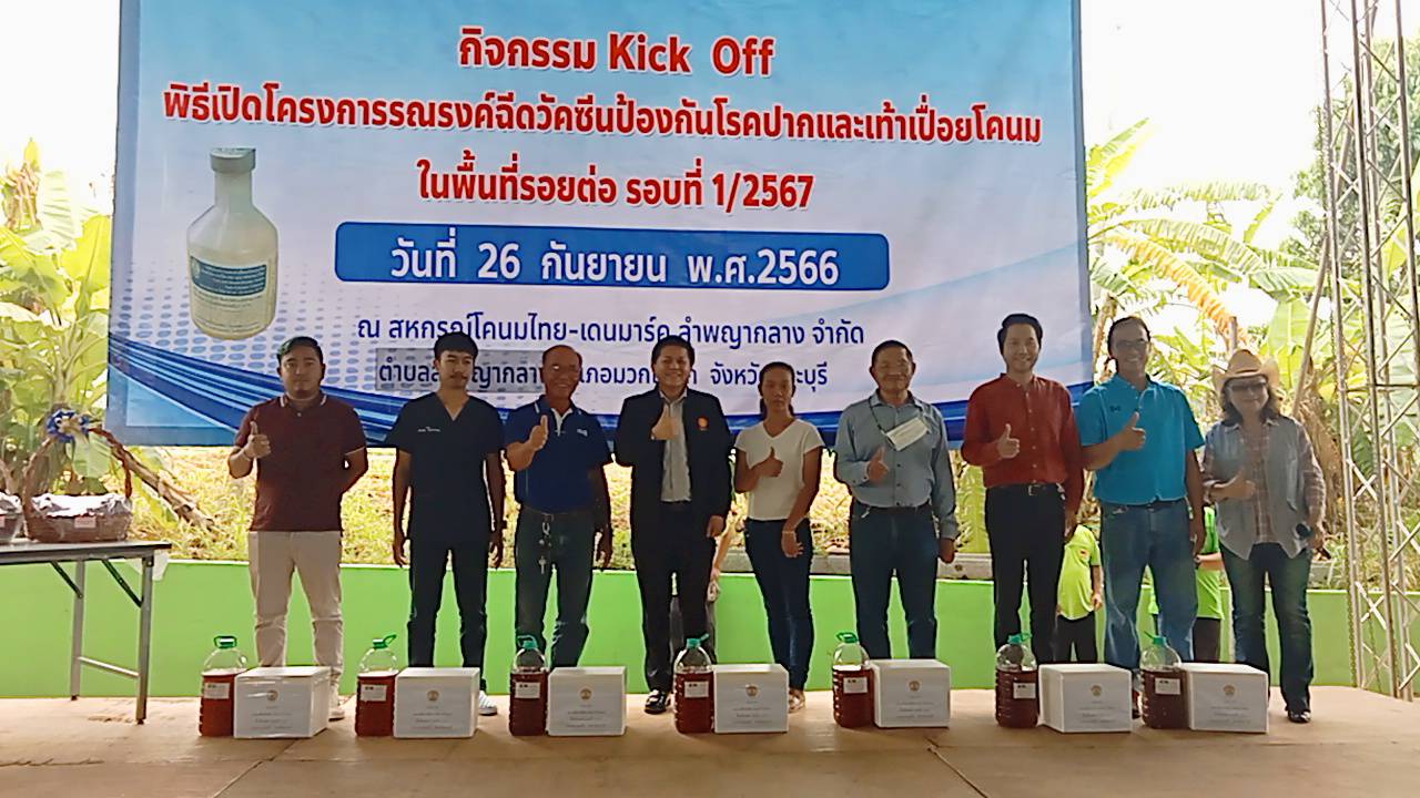 สระบุรี–พิธีเปิด Kick Off ตามโครงการรณรงค์ฉีดวัคซีนป้องกันโรคปากและเท้าเปื่อยโคนมในพื้นที่รอยต่อ