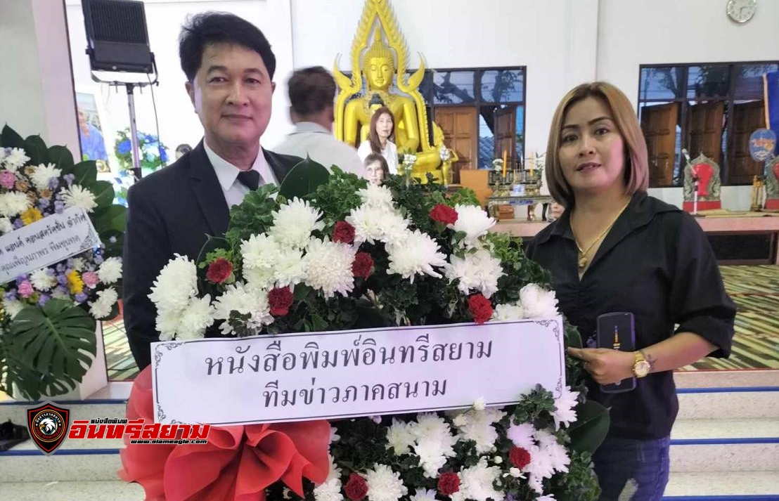 สมุทรปราการ-ทีมข่าว”หนังสือพิมพ์อินทรีสยาม”ร่วมงานสวดภิธรรมคุณพ่อของ นายก อบต.คลองด่าน