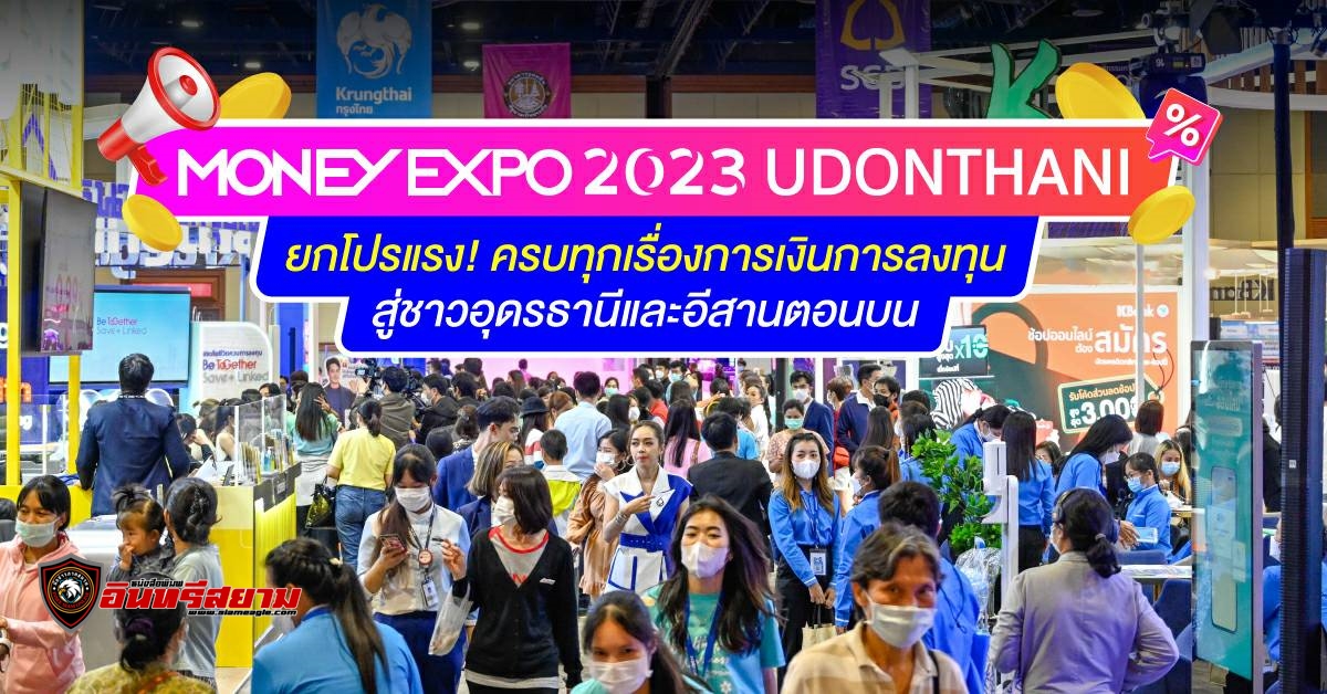 อุดรธานี-เตรียมพบงานมหกรรมการเงินอุดรธานี ครั้งที่ 10″MONEY EXPO 2023 UDONTHANI”