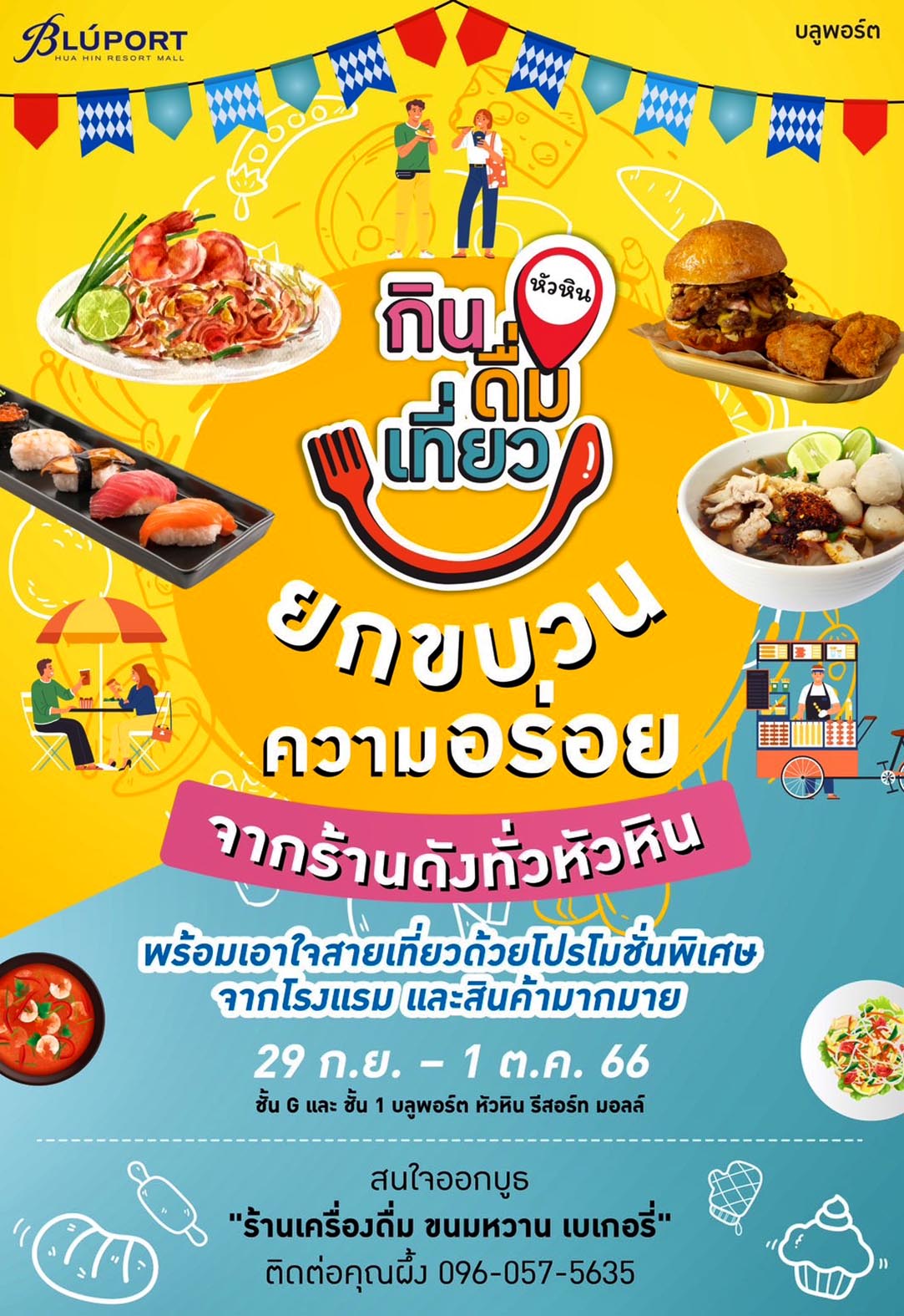 ประจวบคีรีขันธ์-“บลูพอร์ต” จัดเทศกาล “หัวหิน กิน ดื่ม เที่ยว” รวมร้านเด็ดร้านดังให้ นทท.ได้ลองลิ้มสุดคุ้ม