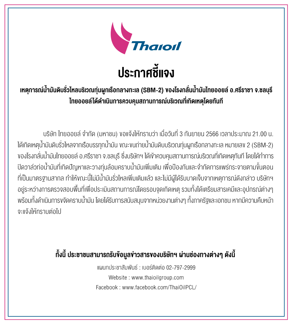 ชลบุรี-บริษัท ไทยออยล์ ยันน้ำมันดิบรั่วไหลกลางทะเล (SBM-2) ควบคุมสถานการณ์ได้แล้ว