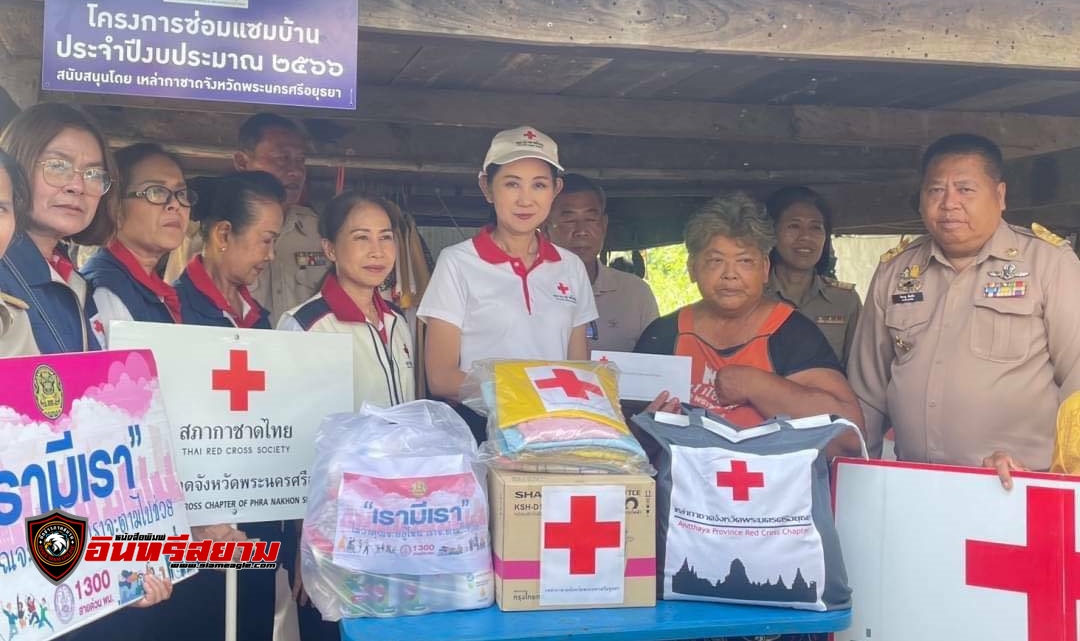 พระนครศรีอยุธยา-กาชาดกรุงเก่ามอบบ้านในโครงการซ่อมแซมบ้านผู้ยากไร้ ประจำปีงบประมาณ 2566 อำเภอท่าเรือ