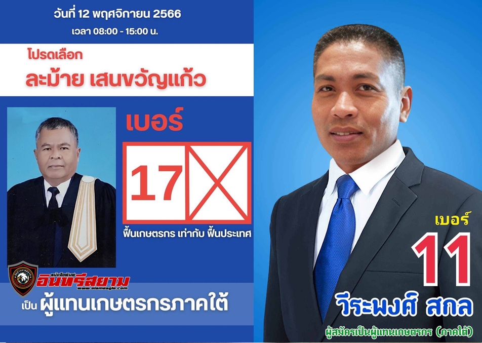 จับตา…ศึกชิงตัวแทนเกษตรภาคใต้ เปิดตัวเต็งจ่อเข้าวิน 4 คน นั่งบอร์ดกองทุนฟื้นฟูฯ